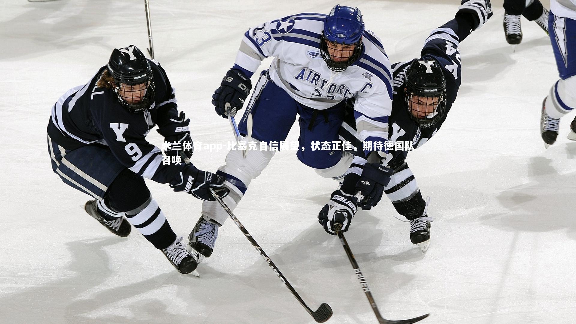 比塞克自信展望,状态正佳,期待德国队召唤