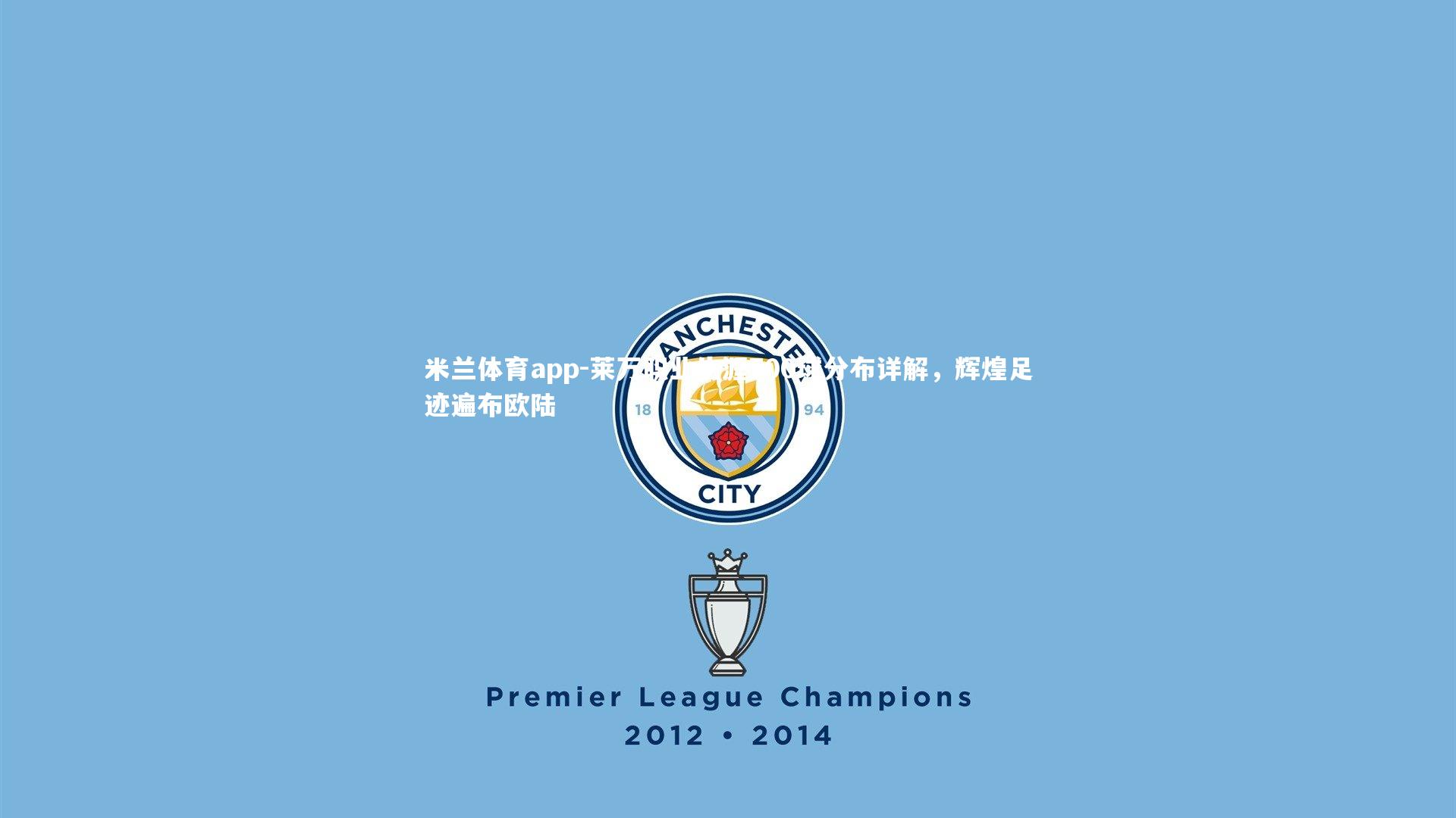 莱万职业生涯700球分布详解,辉煌足迹遍布欧陆