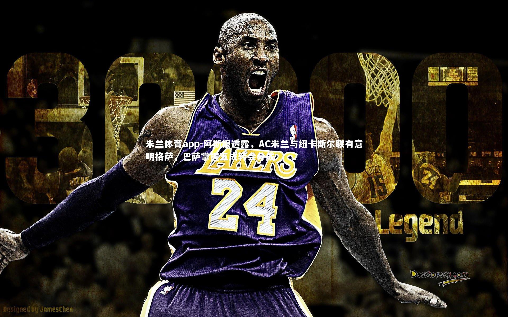 阿斯报透露，AC米兰与纽卡斯尔联有意明格萨，巴萨掌握五成转会分成