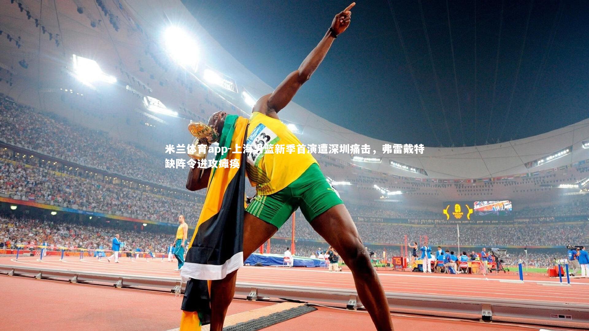 上海男篮新季首演遭深圳痛击，弗雷戴特缺阵令进攻瘫痪