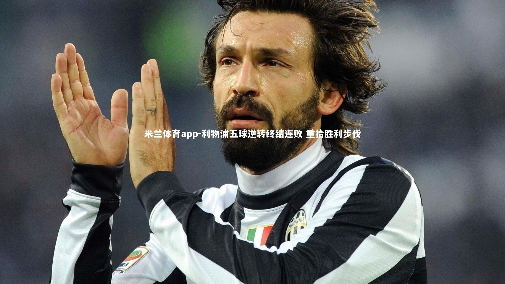 利物浦五球逆转终结连败 重拾胜利步伐