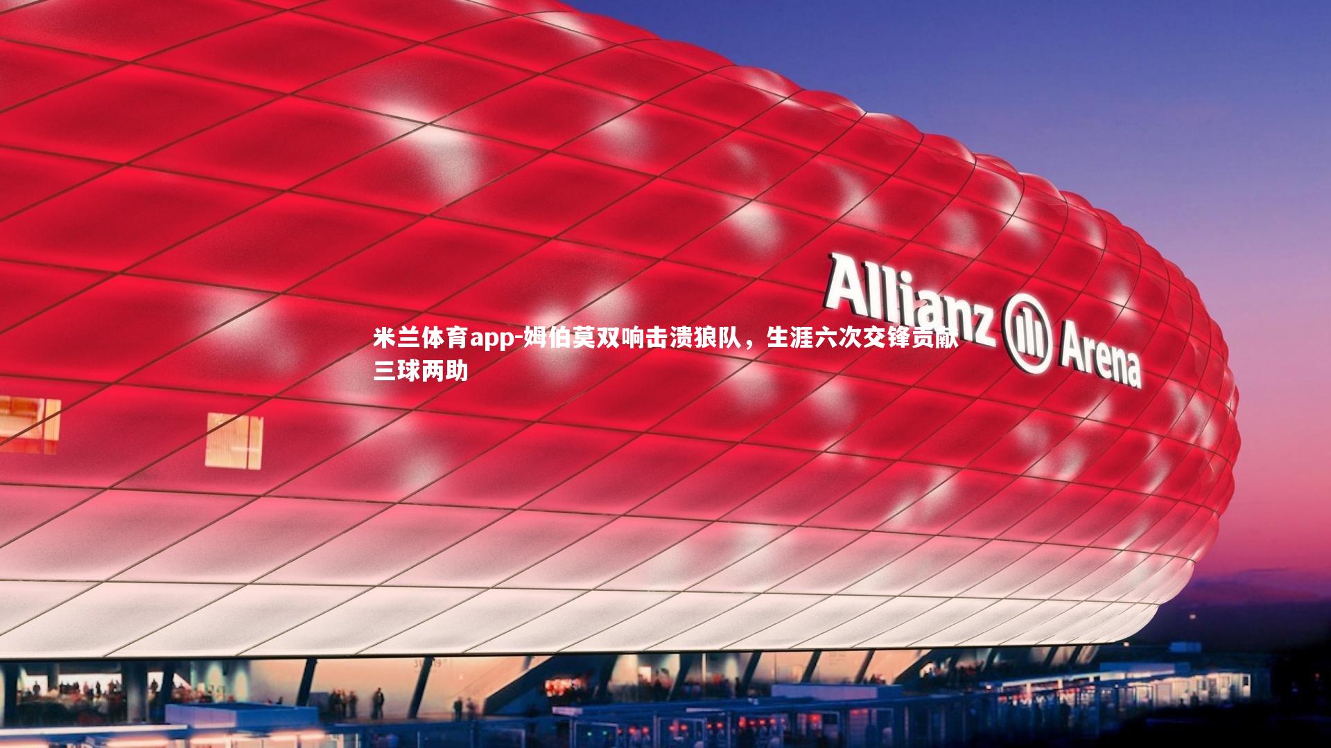 姆伯莫双响击溃狼队，生涯六次交锋贡献三球两助