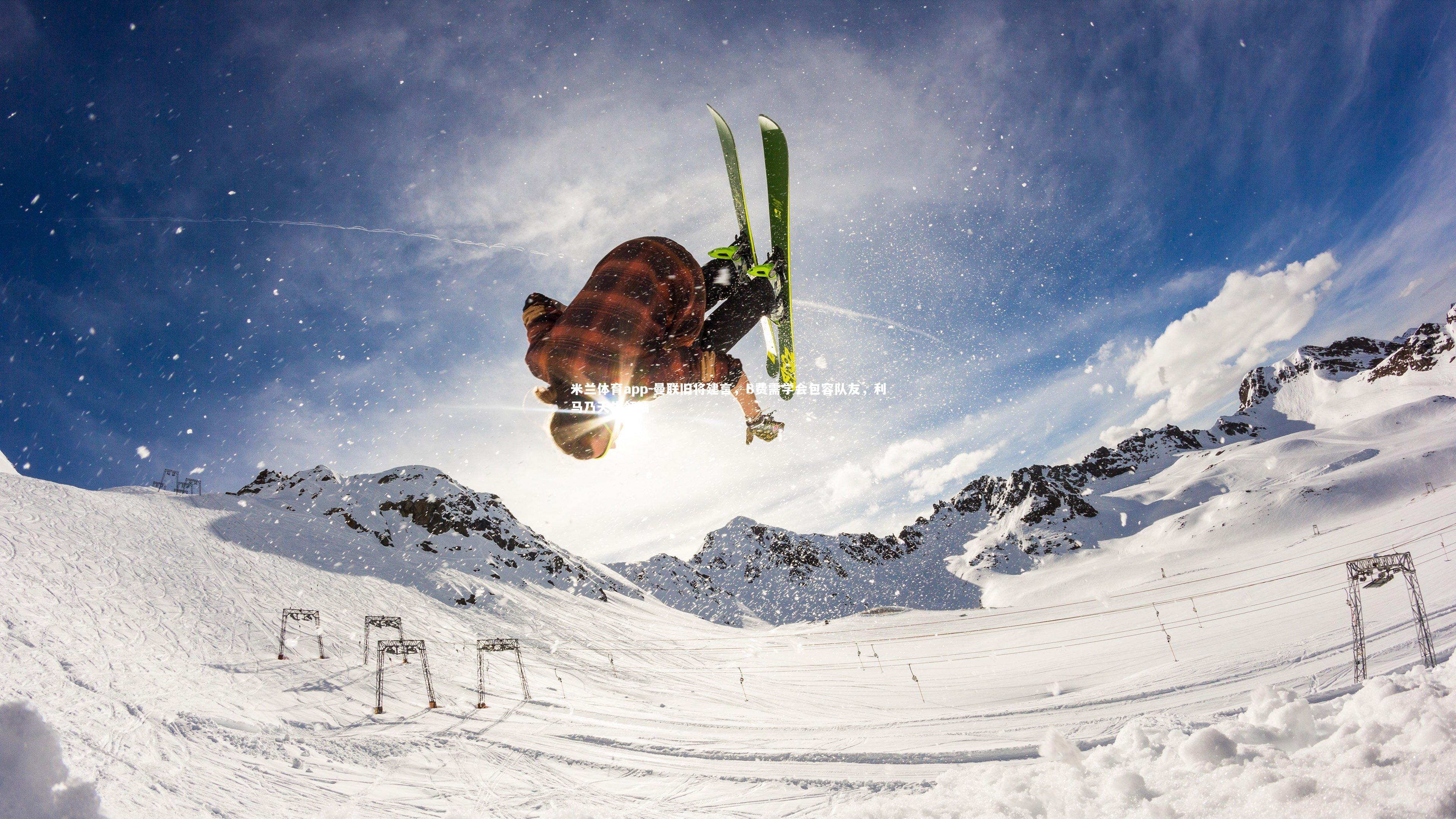 曼联旧将建言，B费需学会包容队友，利马乃天生领袖