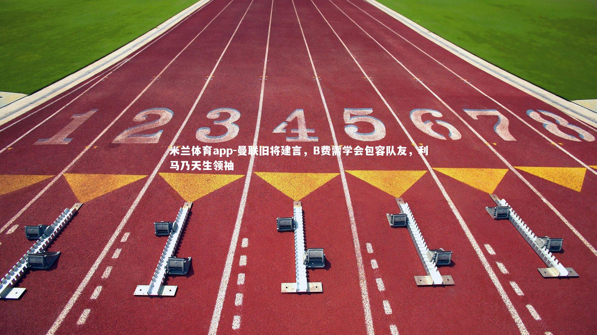 曼联旧将建言，B费需学会包容队友，利马乃天生领袖