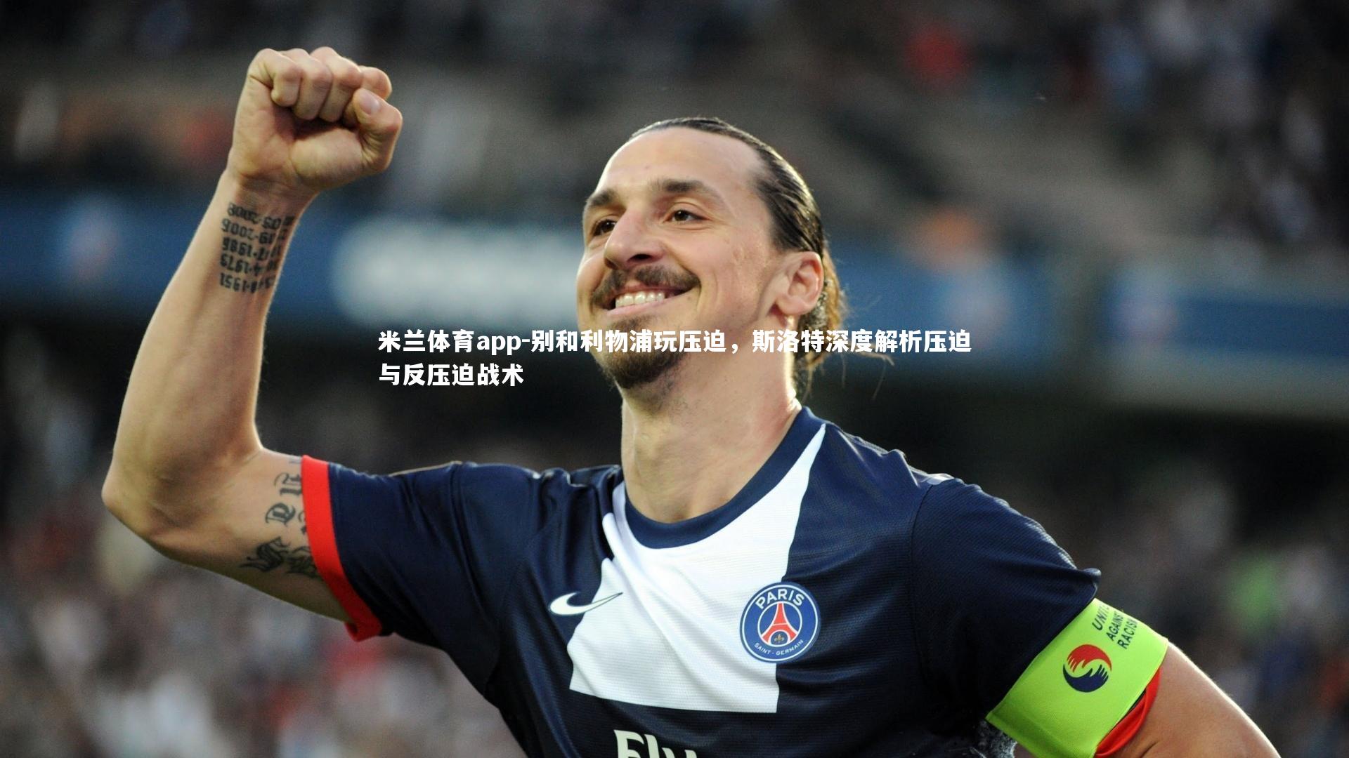 别和利物浦玩压迫，斯洛特深度解析压迫与反压迫战术