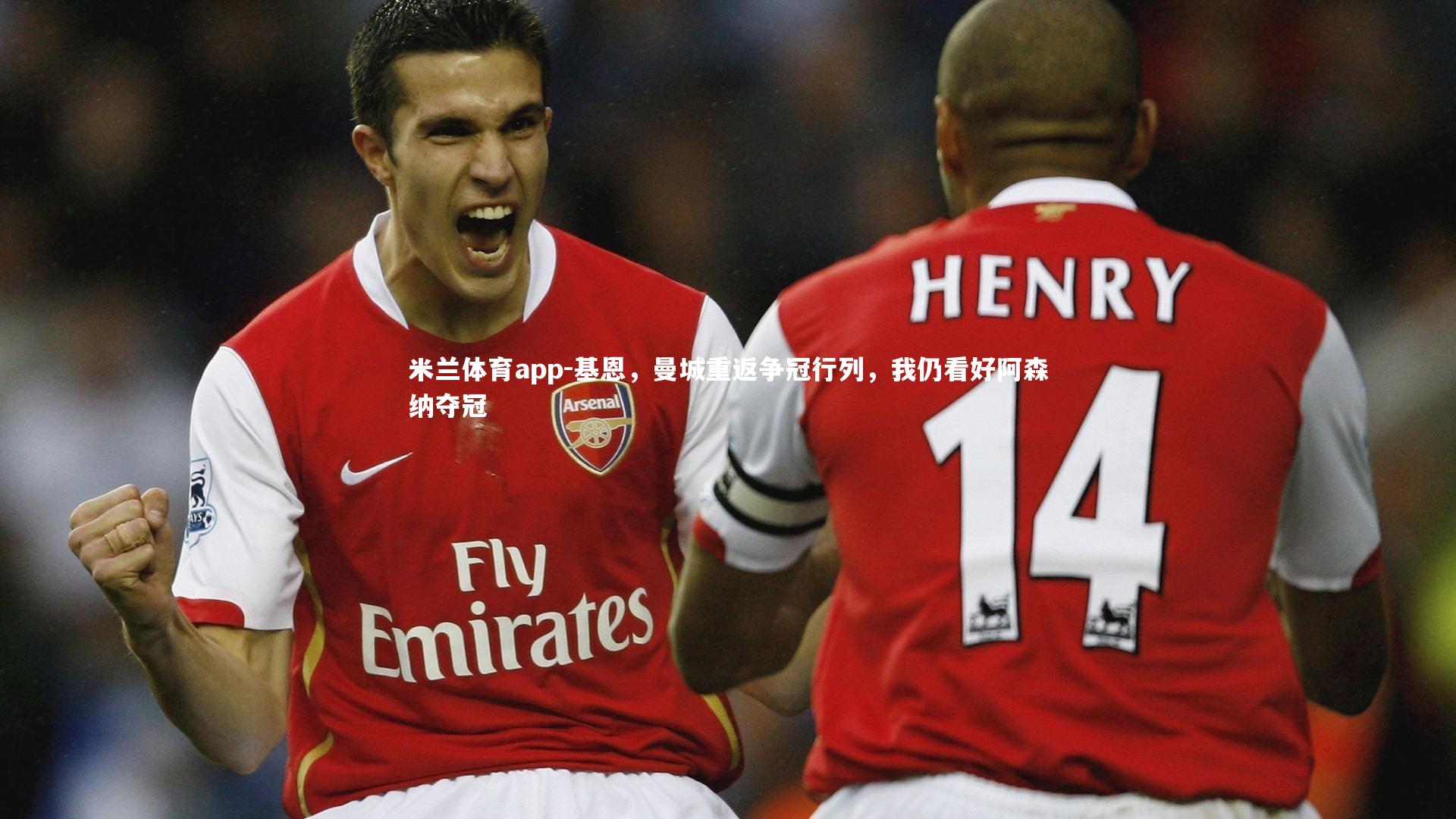 基恩，曼城重返争冠行列，我仍看好阿森纳夺冠