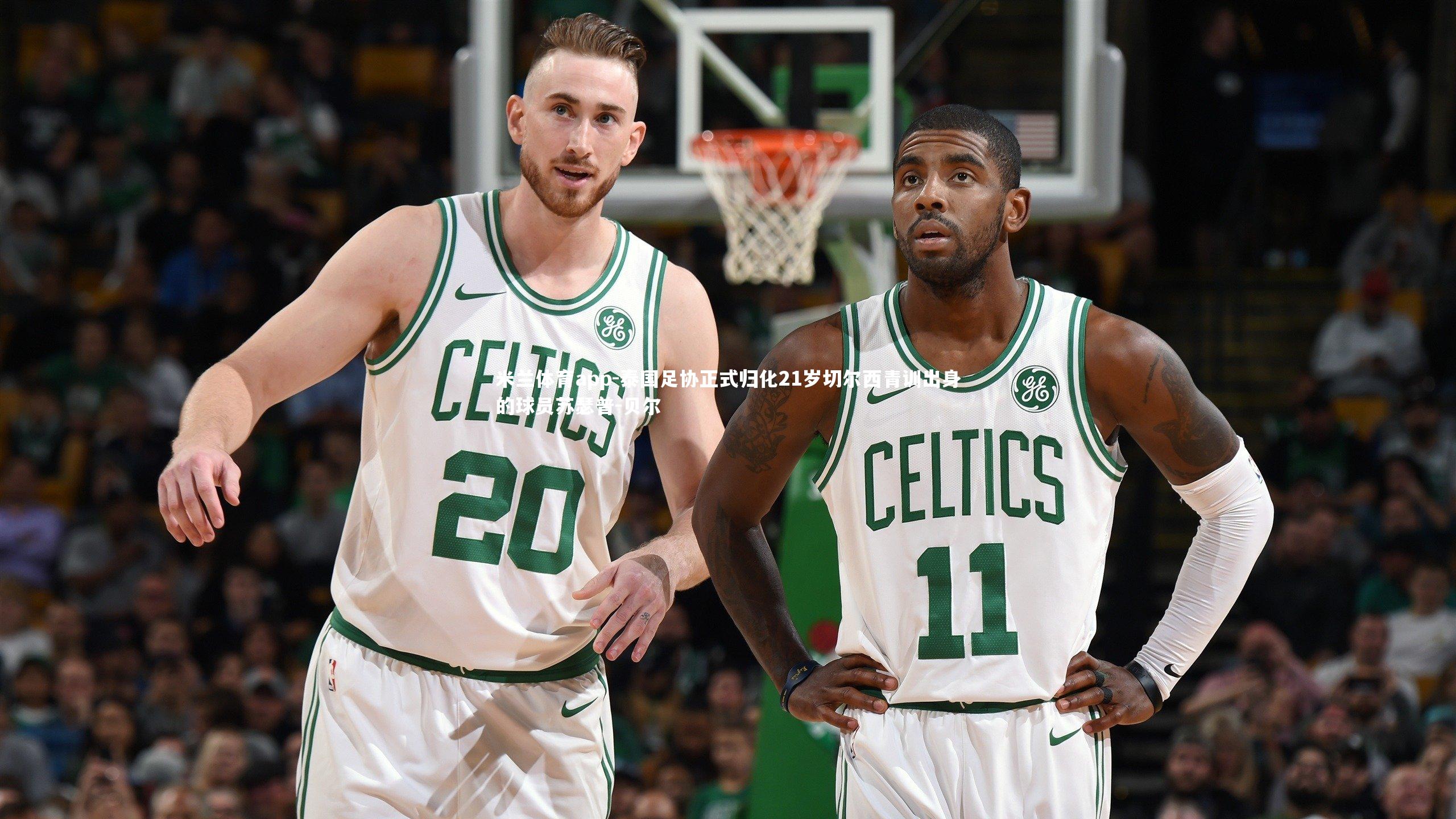 泰国足协正式归化21岁切尔西青训出身的球员苏瑟普-贝尔