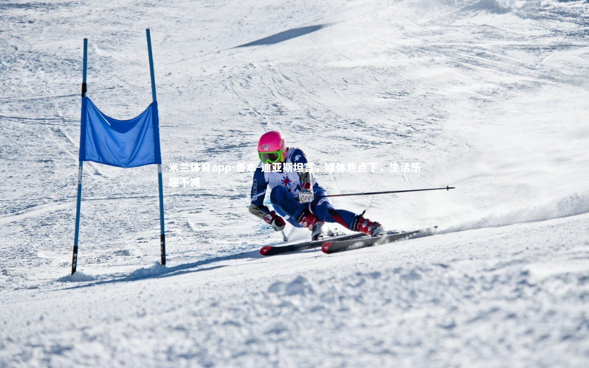 米兰体育app-鲁本-迪亚斯坦言，媒体焦点下，生活乐趣不减