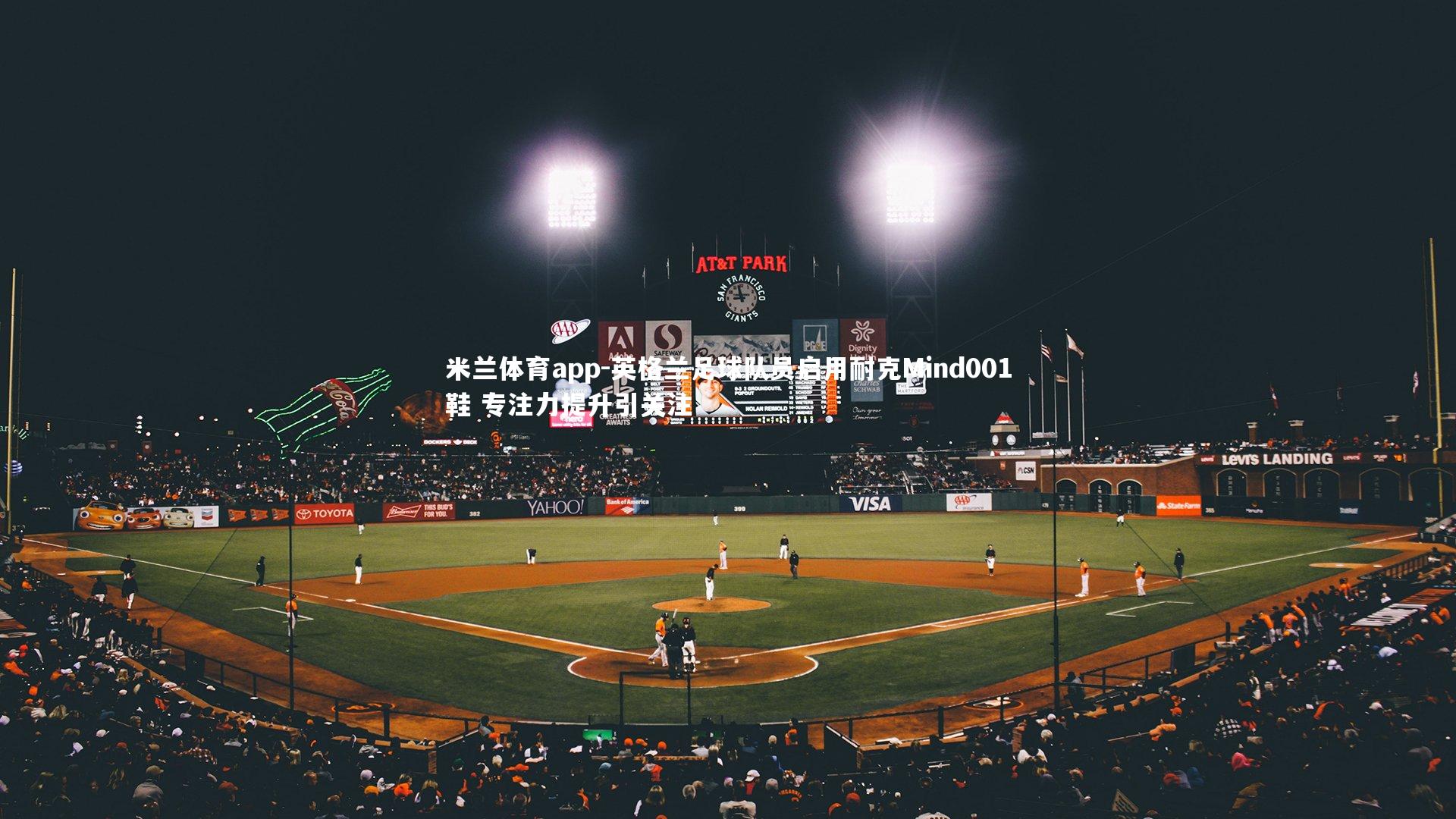 米兰体育app-英格兰足球队员启用耐克Mind001鞋 专注力提升引关注