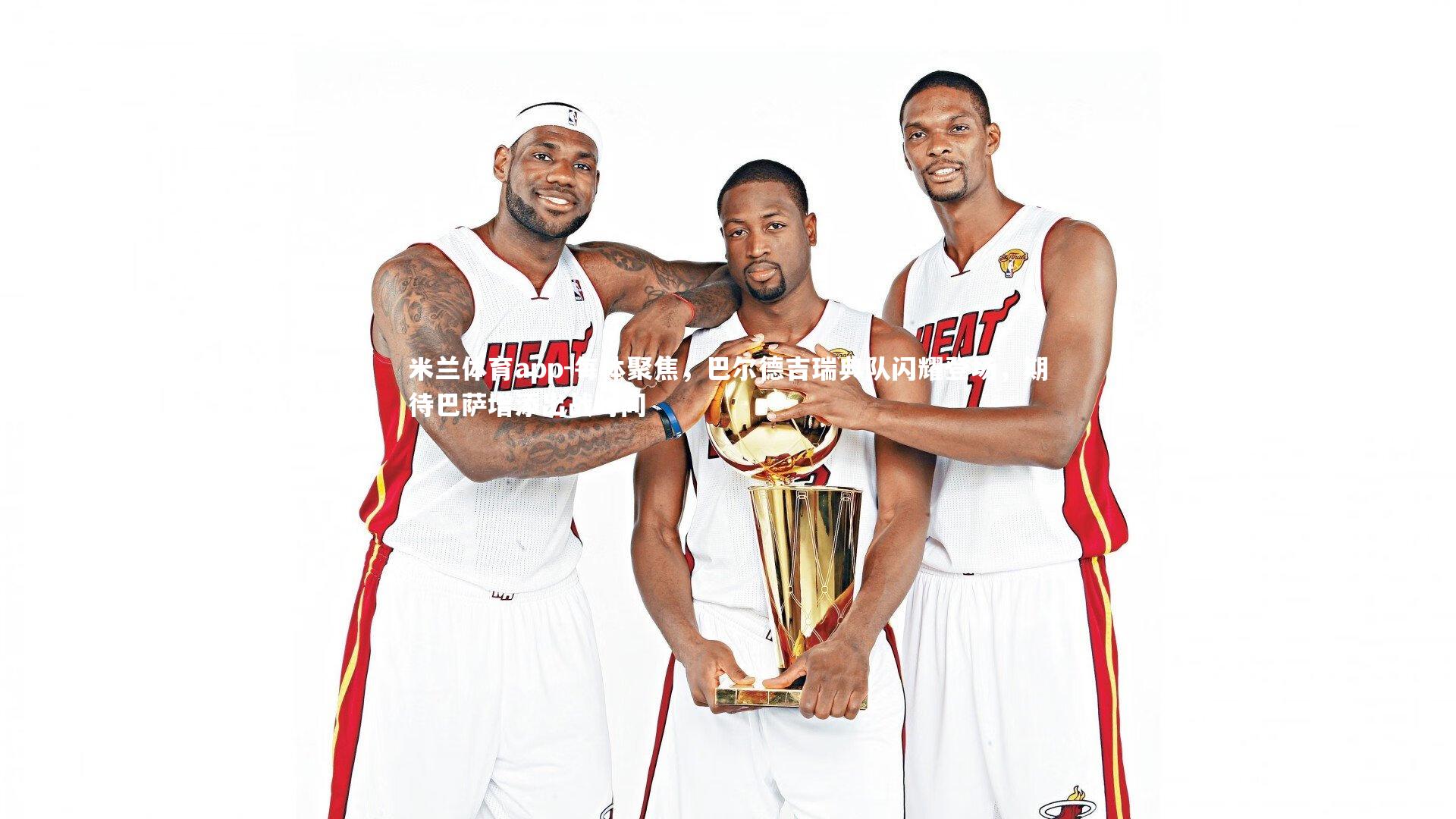 每体聚焦，巴尔德吉瑞典队闪耀登场，期待巴萨增添出战时间