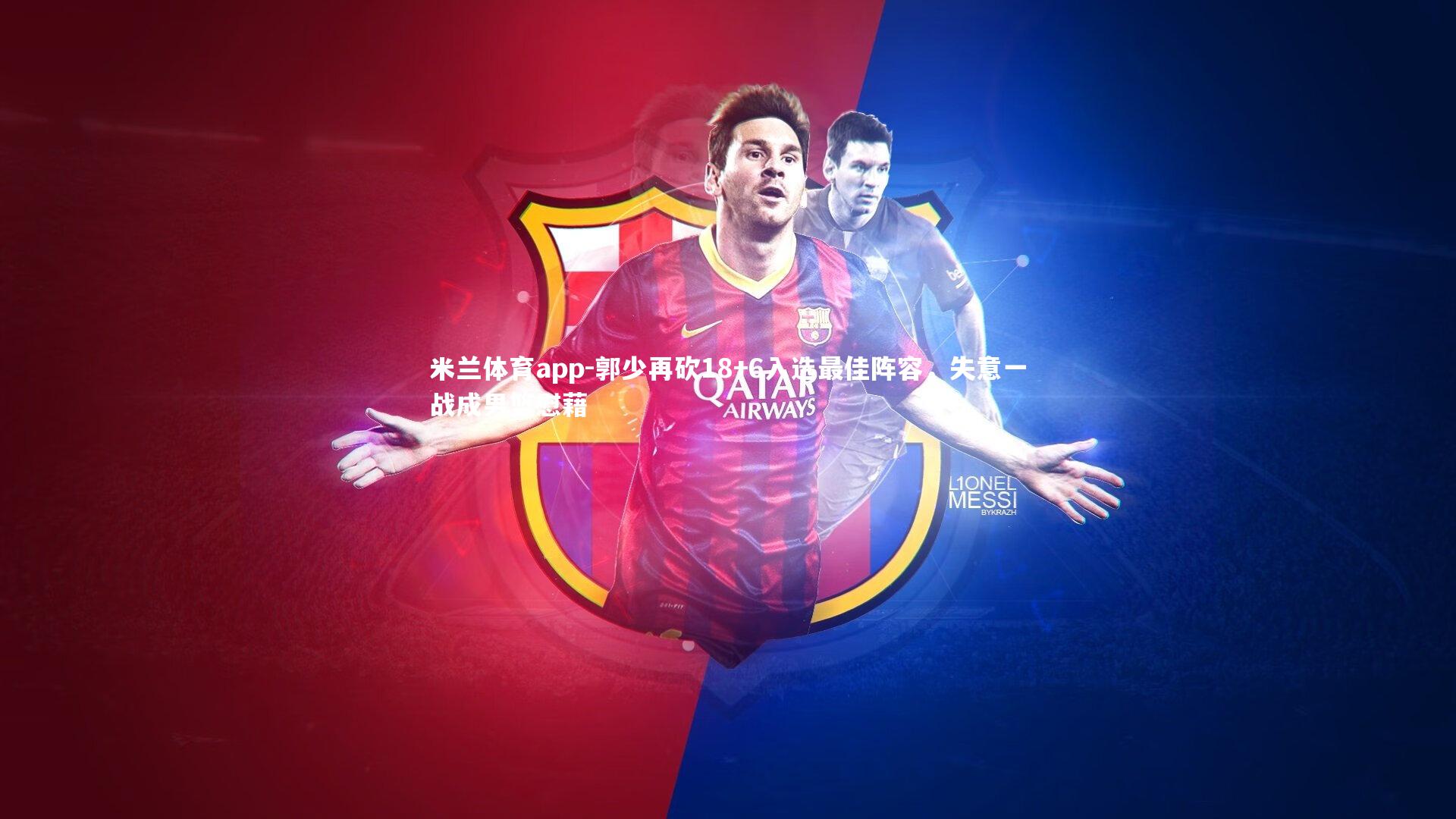 郭少再砍18+6入选最佳阵容，失意一战成男篮慰藉