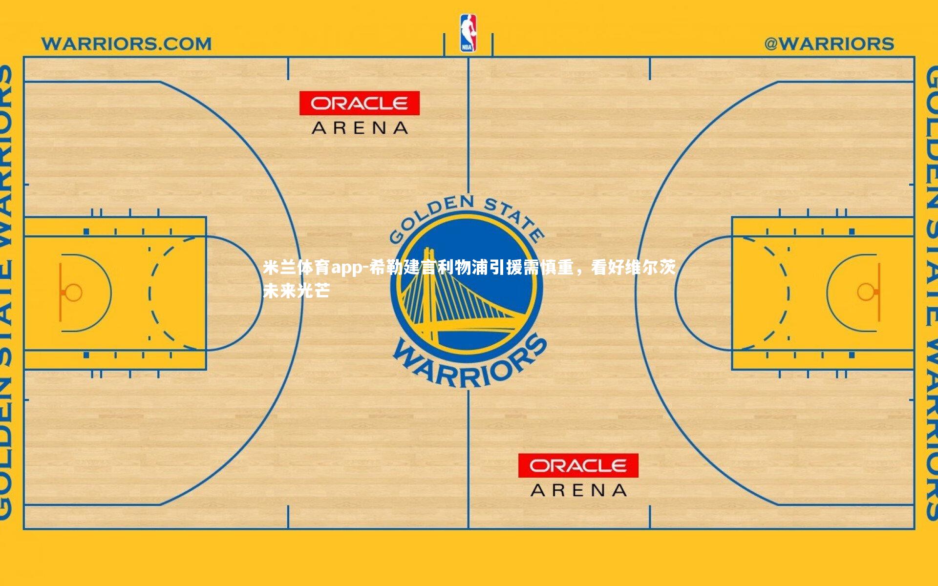 希勒建言利物浦引援需慎重,看好维尔茨未来光芒