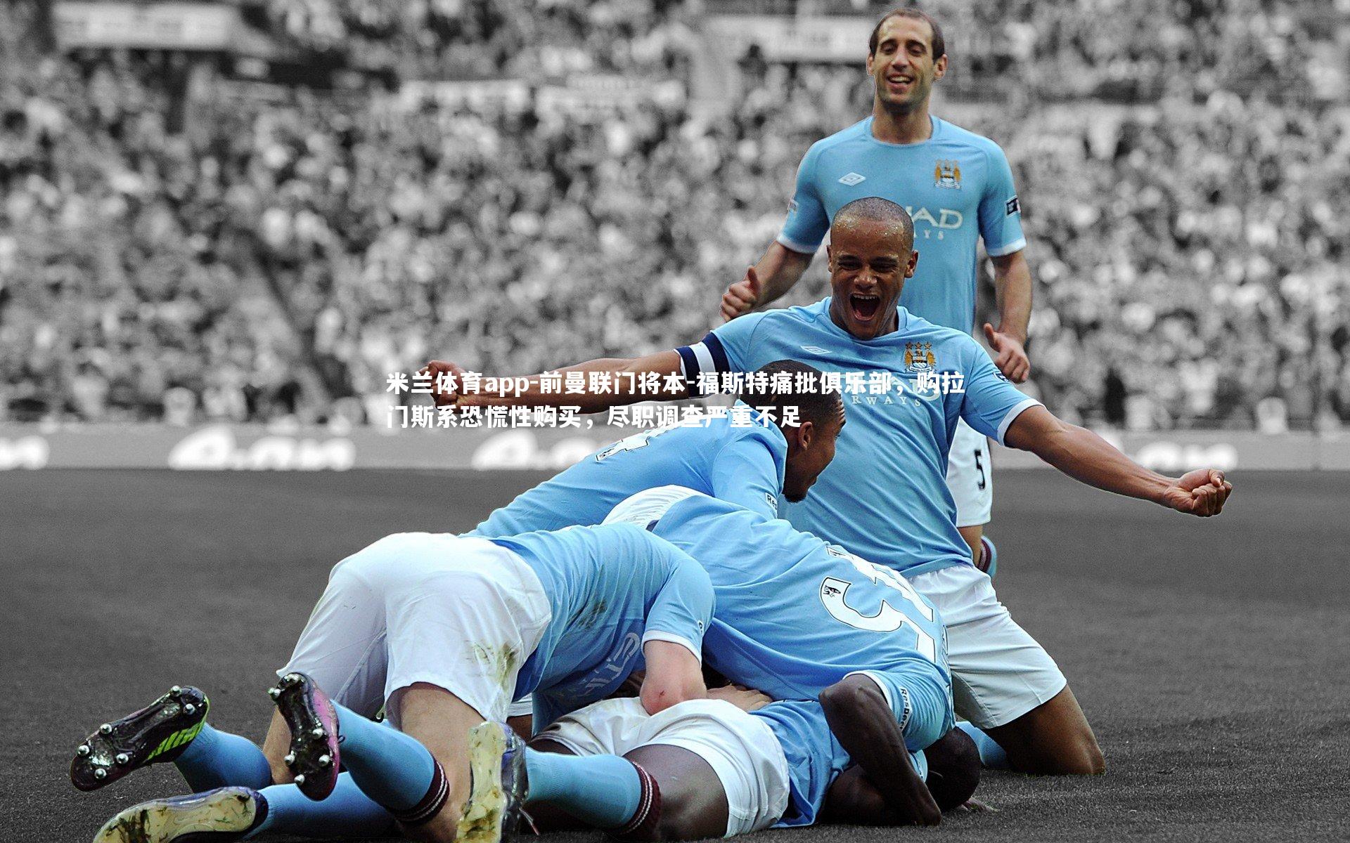 前曼联门将本-福斯特痛批俱乐部，购拉门斯系恐慌性购买，尽职调查严重不足