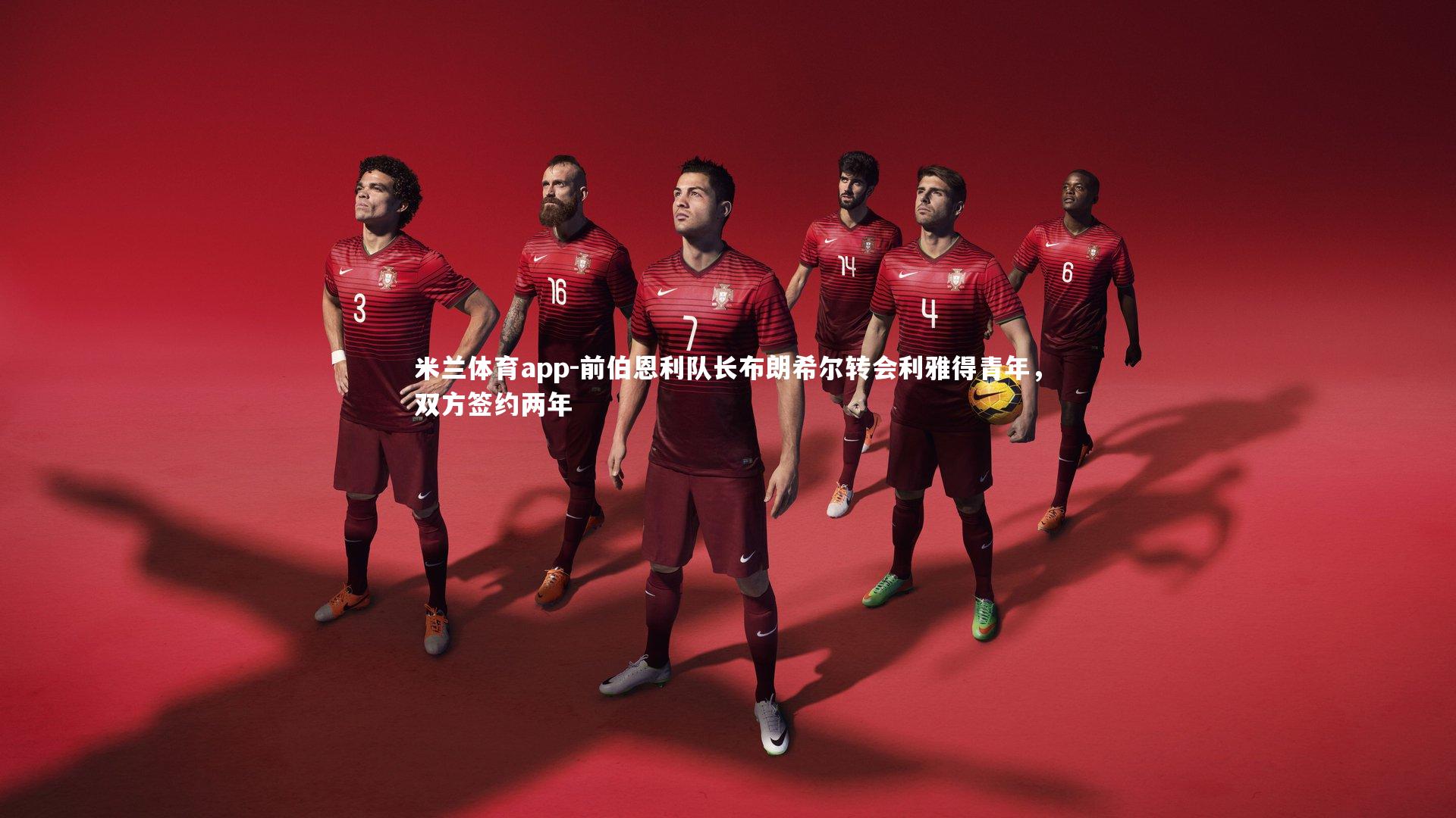 米兰体育app-前伯恩利队长布朗希尔转会利雅得青年，双方签约两年