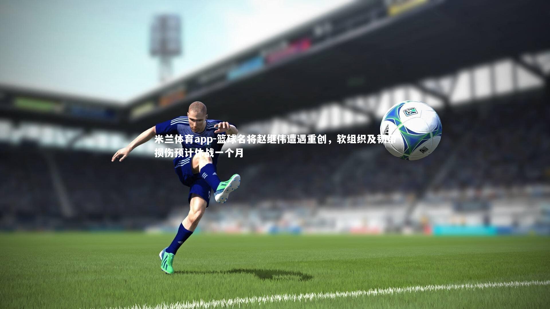 篮球名将赵继伟遭遇重创，软组织及韧带损伤预计休战一个月