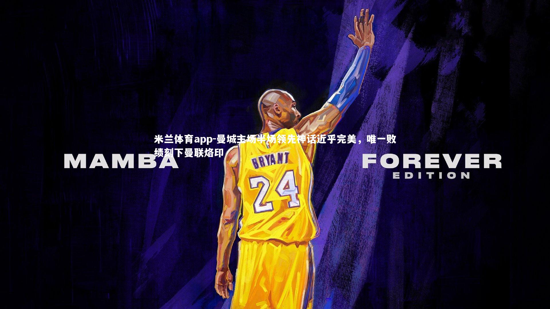 米兰体育app-曼城主场半场领先神话近乎完美，唯一败绩刻下曼联烙印