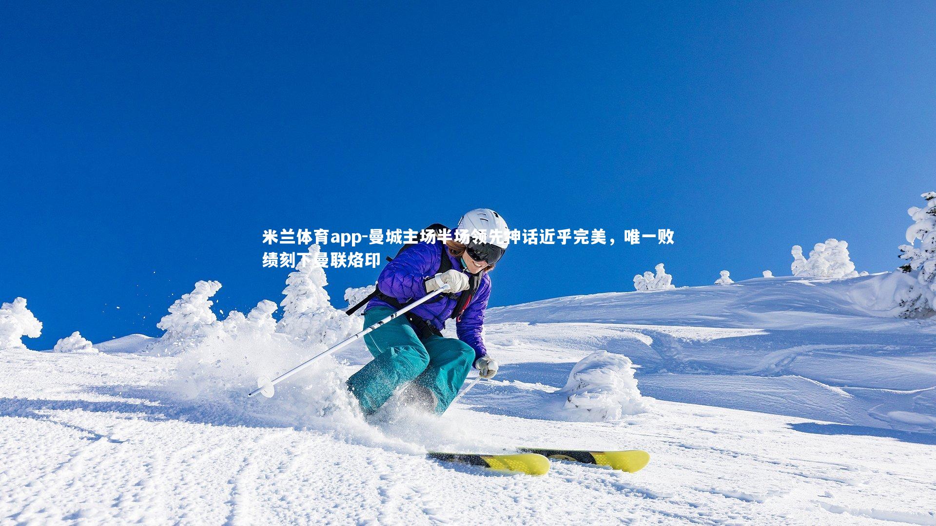 曼城主场半场领先神话近乎完美,唯一败绩刻下曼联烙印