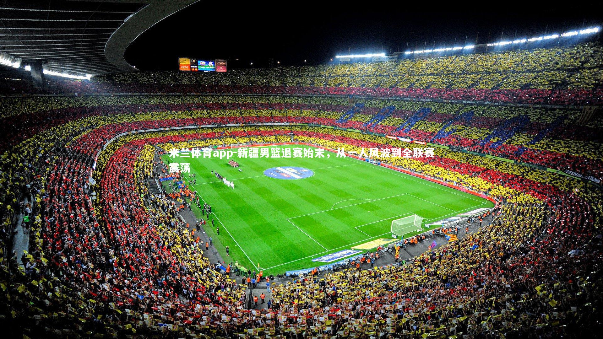 米兰体育app-新疆男篮退赛始末，从一人风波到全联赛震荡