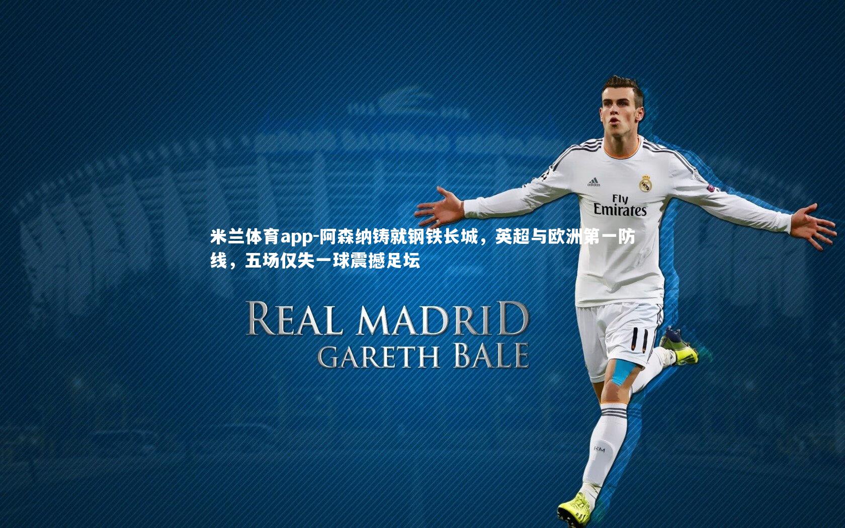 阿森纳铸就钢铁长城，英超与欧洲第一防线，五场仅失一球震撼足坛