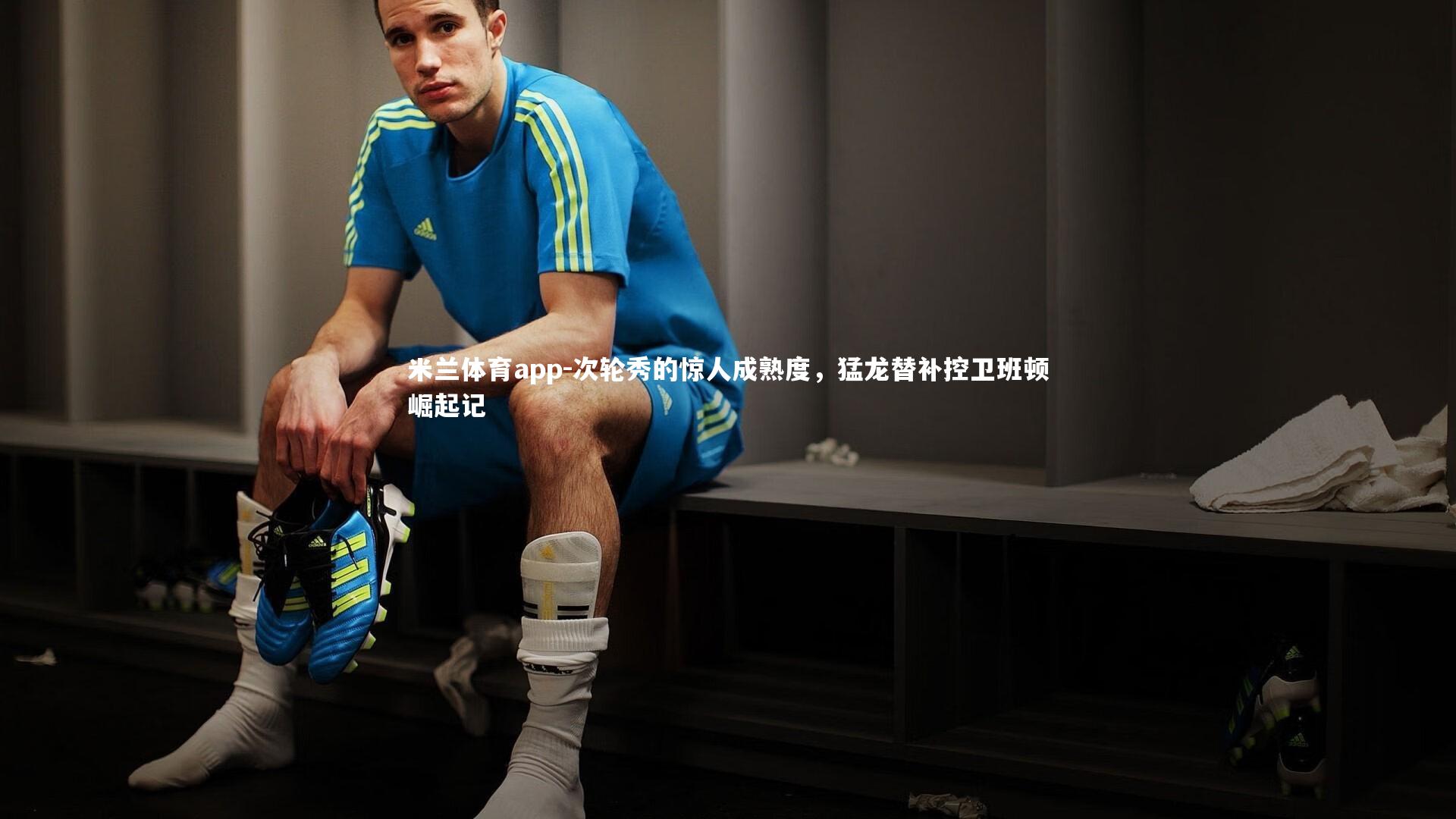 次轮秀的惊人成熟度，猛龙替补控卫班顿崛起记