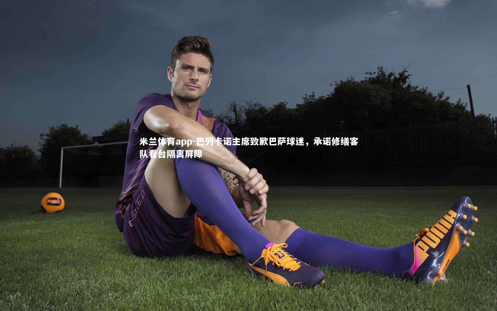 巴列卡诺主席致歉巴萨球迷,承诺修缮客队看台隔离屏障