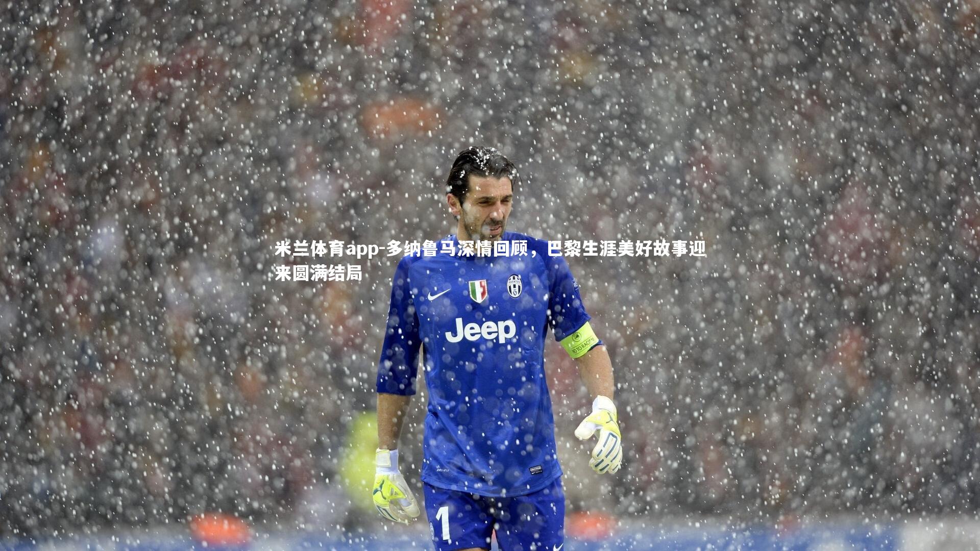 多纳鲁马深情回顾,巴黎生涯美好故事迎来圆满结局