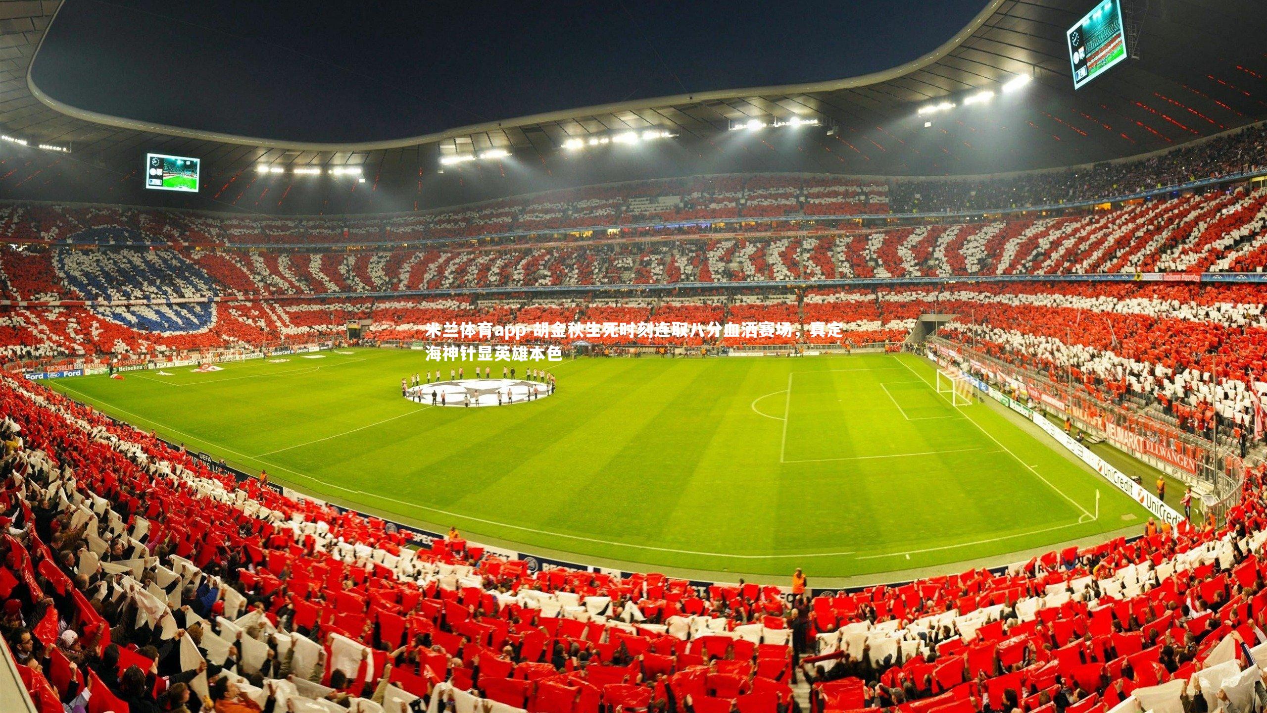 米兰体育app-胡金秋生死时刻连取八分血洒赛场，真定海神针显英雄本色